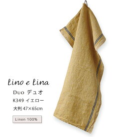 【どれでも3枚で送料無料※リーノエリーナのキッチンクロス】キッチンクロス デュオ Duo イエロー 黄色 ウォッシュド リネン 麻 100% 47x65 布巾 北欧 吊り下げループ付き 食器拭きタオル K349 lino e lina リーノエリーナ 誕生日 母の日 プレゼント ギフト