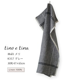 【どれでも3枚で送料無料※リーノエリーナのキッチンクロス】キッチンクロス Meli メリ グレー ウォッシュド リネン 麻 100% 47x65 布巾 北欧 吊り下げループ付き 食器拭きタオル K357 lino e lina リーノエリーナ 誕生日 母の日 プレゼント ギフト