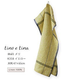 【どれでも3枚で送料無料※リーノエリーナのキッチンクロス】キッチンクロス Meli メリ イエロー 黄色 ウォッシュド リネン 麻 100% 47x65 布巾 北欧 吊り下げループ付き 食器拭きタオル K358 lino e lina リーノエリーナ