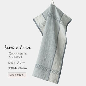 【どれでも3枚で送料無料※リーノエリーナのキッチンクロス】キッチンクロス シャルパント グレー ウォッシュド リネン 麻 100% 47x65 布巾 北欧 吊り下げループ付き 食器拭きタオル K434 lino e lina リーノエリーナ