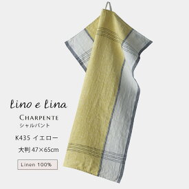 【どれでも3枚で送料無料※リーノエリーナのキッチンクロス】キッチンクロス シャルパント イエロー 黄色 ウォッシュド リネン 麻 100% 47x65 布巾 北欧 吊り下げループ付き 食器拭きタオル K435 lino e lina リーノエリーナ 誕生日 母の日 プレゼント ギフト