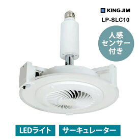 センサー付LEDサーキュレーター ホワイト LP-SLC10-WHITE KING JIM キングジム