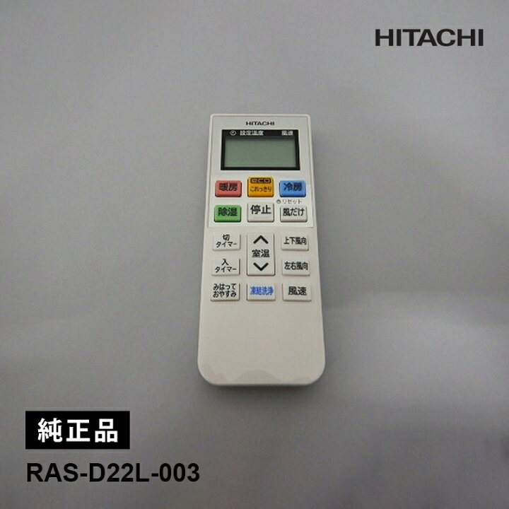 楽天市場】[部品]エアコン用 純正リモコン(RAR-AB1) RAS-D22L-003 