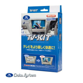 (在庫あり) TV-KIT テレビキット 切替タイプ TTV429の後継商品 TTV442 Data System データシステム