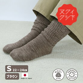 【最大1200円クーポン配布】【どれでも2点で送料無料※ヌクイクツシタ】 ヌクイクツシタ あったか靴下 S 22-24cm ブラウン BR 総パイル メリノウール オーガニックコットン 日本製 冷え対策 防寒 国産 ソックス あったかい 厚手 暖かい 温活 kontex コンテックス 53917-006