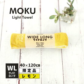 ミニバスタオル MOKU モク ライトタオル ワイドロング プリント WL レモン LEMO 黄色系 2023年 限定 40x120cm コットン100% 日本製 タオル 軽量 今治 おしゃれ 薄手 国産 シンプル 吸水 速乾 59516-305 kontex コンテックス