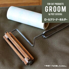 コロコロクリーナーホルダー GROOM ウッドxアイアン ローラークリーナーホルダー ROLL CLEANER HOLDER カーペットクリーナーホルダー コロコロ粘着テープ別売 シンプル カッコイ 972310026 POST GENERAL ポストジェネラル