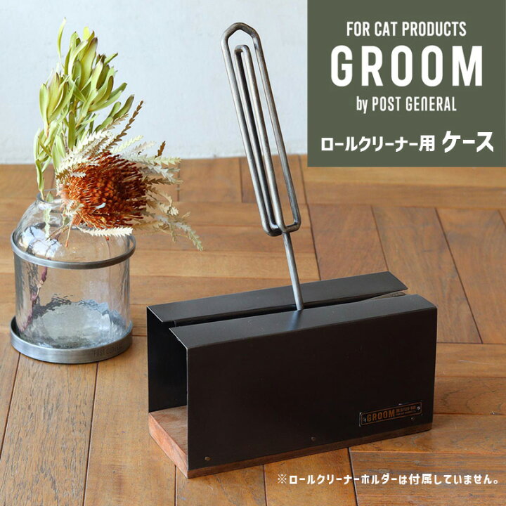 楽天市場】コロコロクリーナー収納ケース おしゃれ GROOM ウッドx 