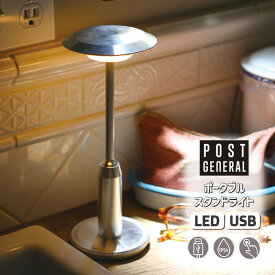 ポータブルストリートライト インダストリアル タッチセンサーボタン スタンドライト テーブルライト 卓上 USB充電 防水 防塵 無段階調光 3種類光色変更 982460003 POST GENERAL ポストジェネラル