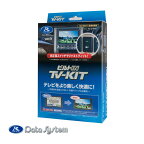 TV-KIT テレビキット ビルトインタイプ LCA対応 プリウス(60系:PHEVを含む) R5.1～ / アルファード・ヴェルファイア(40系) R5.6～ TTV443B-D Data System データシステム