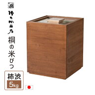 桐の米びつ 柿渋 5kg 米櫃 kome-bitsu 桐製 ライスストッカー 升付き 日本製 4573325272767 増田桐箱店
