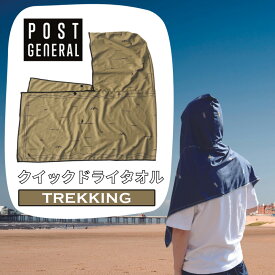 (どれでも3点で送料無料：POST GENERAL タオル ) クイックドライフーディータオル TREKKING トレッキング 120x60cm 吸水速乾 フード付き クーリングタオル 日よけ 日除け アウトドア 山登り マリンスポーツ キャンプ フェス ポリエステル 982440022 ポストジェネラル