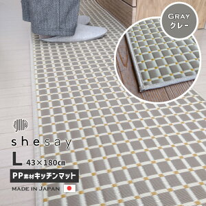 �􂦂�PP�f�ނ̃L�b�`���}�b�g (L) GY �O���[ 43x180cm ���{�� ���Y ���ׂ�ɂ������H ��v�ŉ���ɋ��� �|���v���s���� ���O �}�b�g �~�� 250012GY shesay �V�Z�C