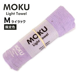MOKU Light Towel M モク ライトタオル M ライラック 薄紫 2024年 限定色 33x100cm コットン100% 日本製 46879-062 kontex コンテックス 吸水 軽量 軽い コンパクト 乾きやすい カラータオル キッチン 台所 洗面所 かわいい おしゃれ