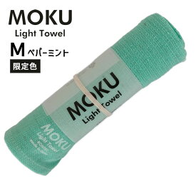 MOKU Light Towel M モク ライトタオル M ペパーミント 2024年 限定色 33x100cm コットン100% 日本製 46879-404 kontex コンテックス 吸水 軽量 軽い コンパクト 乾きやすい カラータオル キッチン 台所 洗面所 かわいい おしゃれ