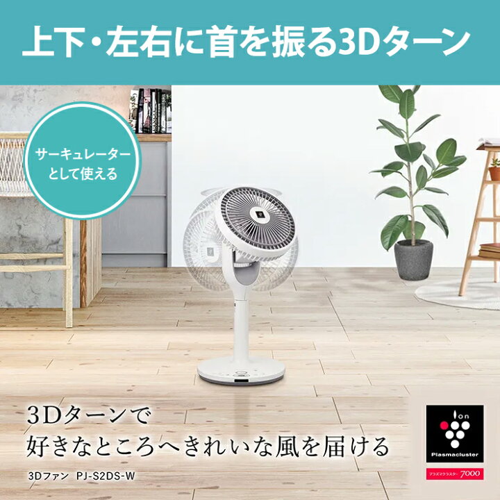 楽天市場】プラズマクラスター扇風機 3Dサーキュレーションファン  