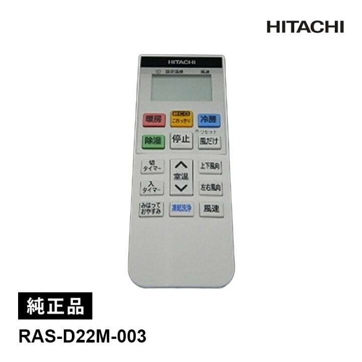 楽天市場】[部品] エアコン用 純正リモコン ( RAR-AS1 ) RAS-D22M-003 
