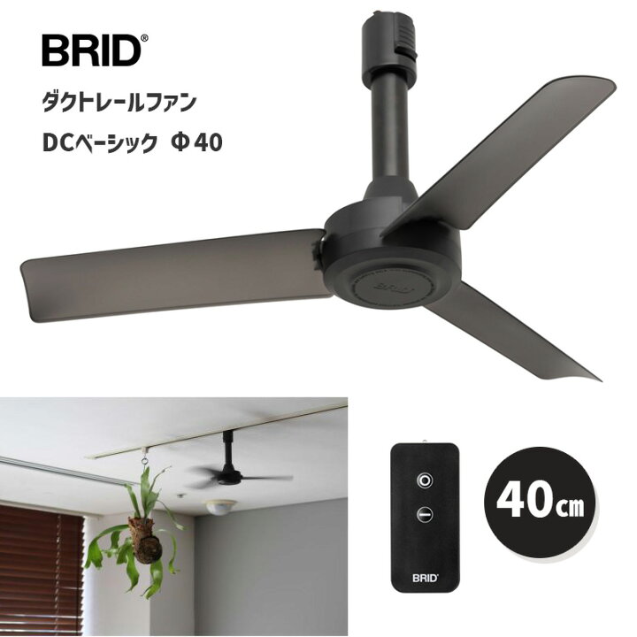 楽天市場】ダクトレールファン DC ベーシック 40 ブラック 黒 DUCT 