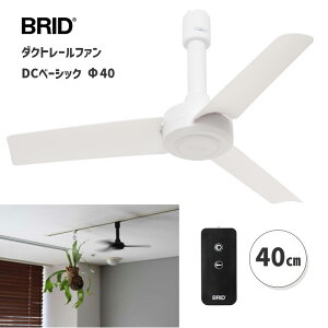 ダクトレールファン DC ベーシック 40 ホワイト 白 DUCT RAIL FAN DC basic 40 White シーリングファン 扇風機 ファン デザイン家電 003389WH BRID ブリッド DCモーター 天井 リモコン おしゃれ リビング 寝
