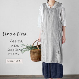 Anita アニタ フルエプロン ソフトグレイ 麻 リネン 100% リネン 麻 かぶり バッククロス おしゃれ かわいい 肩の凝らない ゆったり 体形カバー グレー A426 lino e lina リーノエリーナ 母の日 誕生日 ギフト プレゼント 贈り物
