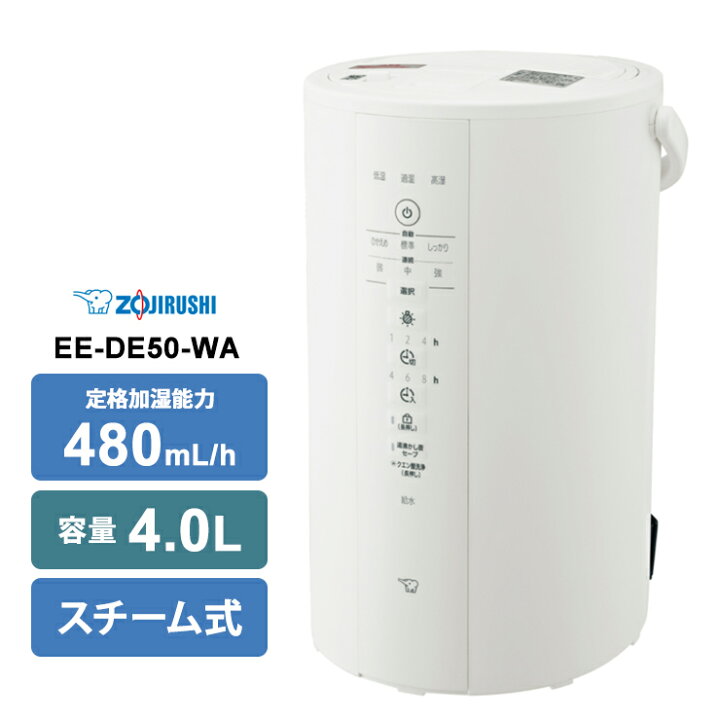 楽天市場】スチーム式 加湿器 480mL/h ホワイト 4.0L EE-DE50-WA 