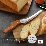 つばめのパンナイフ ミニ パンナイフ ブレッドナイフ パン切り包丁 パン切りナイフ 刃渡り16.5cm 日本製 …