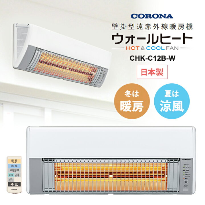 楽天市場】壁掛型遠赤外線暖房機 ウォールヒート CHK-C12B-W CORONA 