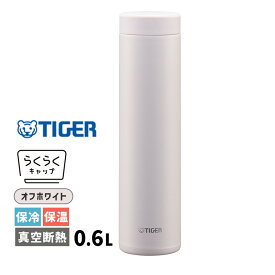 タイガー 水筒 真空断熱ボトル 600ml オフホワイト 水筒 マグボトル 保温 保冷 スリム 軽量 食洗機対応 MMZ-W601WZ TIGER タイガー魔法瓶
