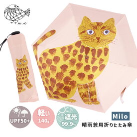 【松尾ミユキ2点で送料無料】 晴雨兼用 折りたたみ傘 Milo ねこ Folding umbrella 30D 超軽量 140g 遮光率99.9% UPF50+ かわいい デザイン 作家 イラストレーター 8000000 110811 松尾ミユキ 日傘 雨傘