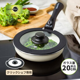 クリックシェフ ガラス蓋 20cm ソースパン20cm / フライパン20cmで使用可能 クリックシェフコレクション 専用 CC008863-104 グリーンパン
