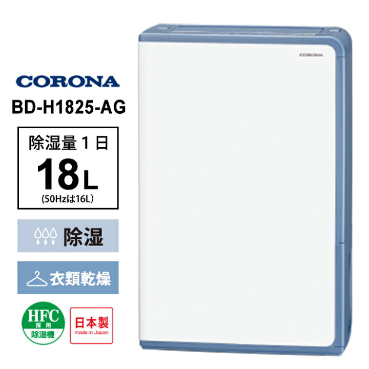 楽天市場】衣類乾燥除湿機 グレイッシュブルー BD-H1825-AG CORONA 
