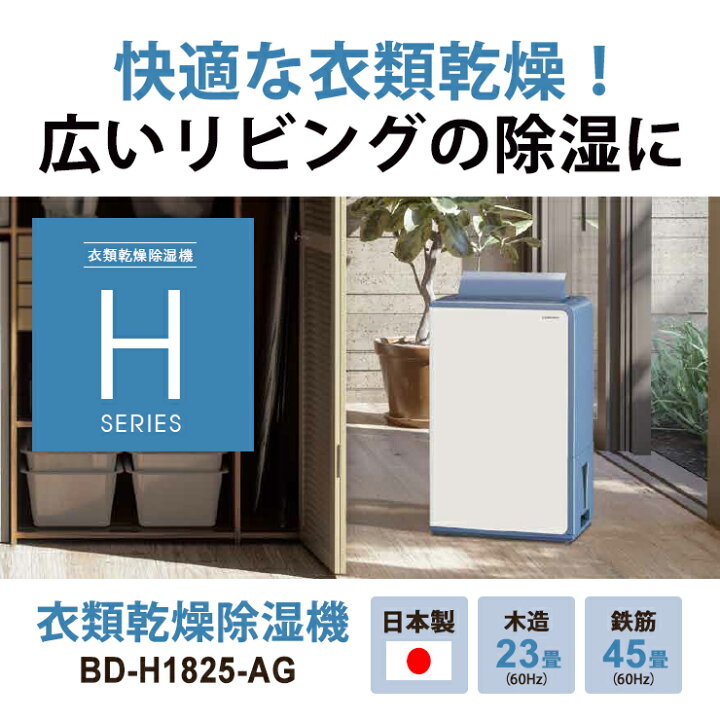 楽天市場】衣類乾燥除湿機 グレイッシュブルー BD-H1825-AG CORONA 