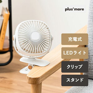 plus more(�v���X���A) �[�d��2way�N���b�v���C�g�t�@�� �����[�z���C�g MO-F025-LW ���C�t�I���v���_�N�c Life on Products