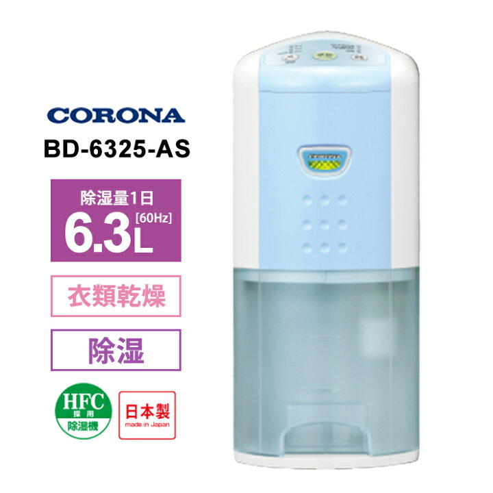 楽天市場】衣類乾燥除湿機 スカイブルー BD-6325-AS CORONA コロナ 