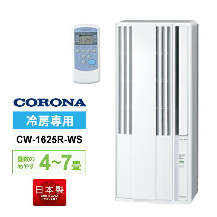 楽天市場】リララ ウインドエアコン 冷房専用 シェルホワイト CW-1625R 