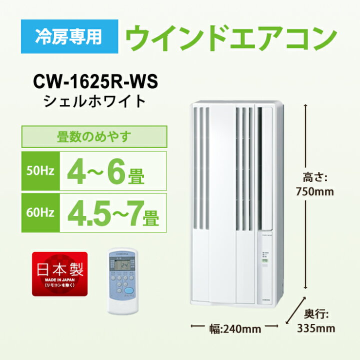 楽天市場】リララ ウインドエアコン 冷房専用 シェルホワイト CW-1625R 