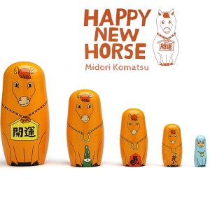 マトリョーシカ 干支 馬 2026年 午年 ハッピー ニュー ホース MIDORI KOMATSU コマツミドリ インテリア お正月 うま オブジェ 置物 木製 ポップ シュール イラストレーター HAPPY NEW HORSE 3415HAH DETAIL