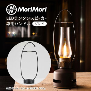 ^Xs[J[nh O[ HANDLE for Lantern Speaker MoriMori S1p  | ^ 4573111800068 MoriMori 