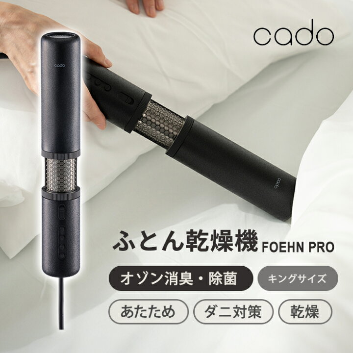 楽天市場】Cado カドー ふとん乾燥機 布団乾燥機 ダニ対策 湿気対策 