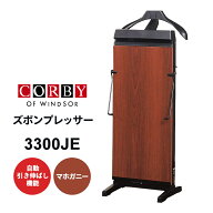 コルビー ズボンプレッサー マホガニー 3300JE-MG CORBY 縦型
