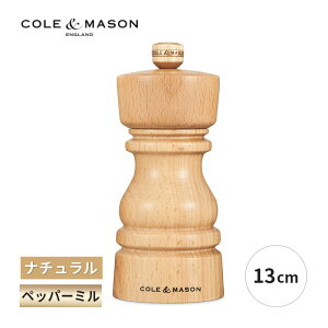 ロンドン ペッパーミル 13cm ナチュラル 手動 胡椒 料理 調味料 調理器具 おしゃれ 5011268822445 コール&メイソン 新築祝い 誕生日 母の日 ギフト プレゼント 贈り物 キッチン