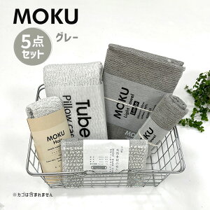 MOKU Ԏg5_Zbg O[ MOKU Cg^I MTCY LTCY MOKU Tube Jo[ MOKU Hair wAoh z킵 CKZbg MOKU-SET-GY kontex RebNX i