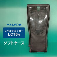 レベルチェッカー (LCT6 LCT5)用 ソフトケース LCT6-SC MASPRO マスプロ