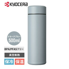 セラブリッドマグボトル 500ml スモークブルー 水筒 真空断熱 セラミック加工 保温 保冷 コーヒーボトル MB-17S-BU KYOCERA 京セラ 珈琲 おしゃれ 軽量 持ち運び スリム 母の日 父の日 誕生日 ギフト プレゼント コールド ホット 通勤 通学 ドライブ アウトドア 遠足 旅行