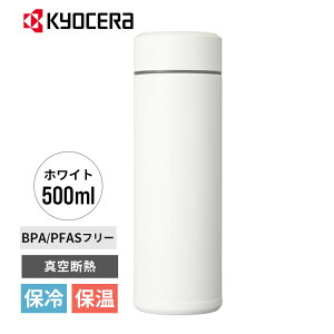 セラブリッドマグボトル 500ml ホワイト 水筒 真空断熱 セラミック加工 保温 保冷 コーヒーボトル MB-17S-WH KYOCERA 京セラ 珈琲 おしゃれ 軽量 持ち運び スリム 母の日 父の日 誕生日 ギフト プレ
