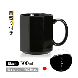 目盛付き マグカップ ポーセリン メジャリング マグ 300ml ブラック 黒 日本製 磁器 電子レンジOK 食洗機OK スタッキングOK ヴィンテージ風 フレンチ デザイン おしゃれ 八角形 3708OCBLK DETAIL ディテール