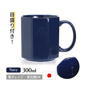 目盛付き マグカップ ポーセリン メジャリング マグ 300ml ネイビー 日本製 磁器 電子レンジOK 食洗機OK スタッキングOK ヴィンテージ風 フレンチ デザイン おしゃれ 八角形 紺 3708OCNV DETAIL ディテール 紺色