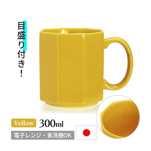 目盛付き マグカップ ポーセリン メジャリング マグ 300ml イエロー 日本製 磁器 電子レンジOK 食洗機OK スタッキングOK ヴィンテージ風 フレンチ デザイン おしゃれ 八角形 黄色 3708OCYE DETAIL デ