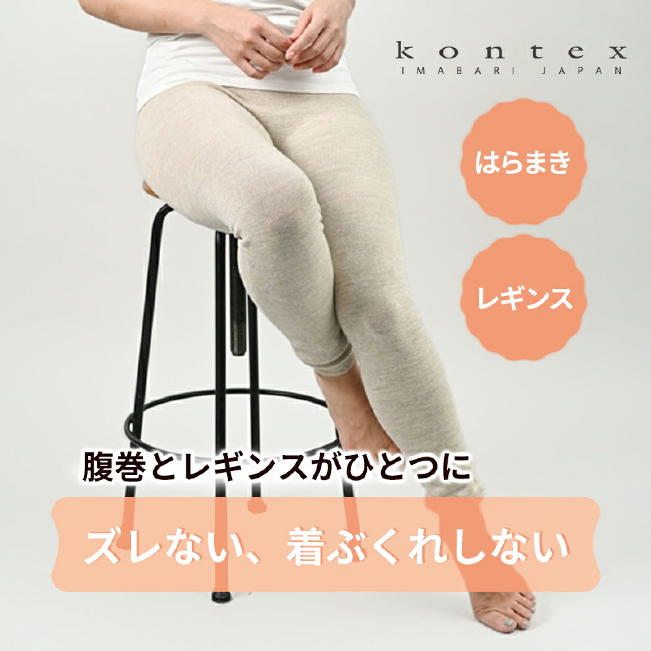 ウールコットンの腹巻レギンス　kontex コンテックス