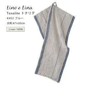 2025AW 新色 (どれでも3枚で送料無料:リーノエリーナのキッチンクロス) キッチンクロス トナリテ ブルー 青 ウォッシュド リネン 麻 100% 47x65 布巾 北欧 吊り下げループ付き K452 lino e lina リーノエリーナ